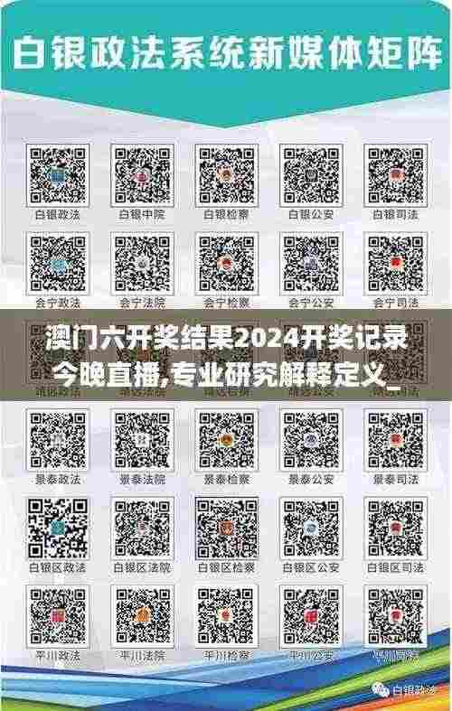 澳门六开奖结果2024开奖记录今晚直播,专业研究解释定义_D版63.932