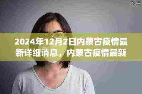 2024年12月2日深度观察,内蒙古疫情最新动态与详细消息