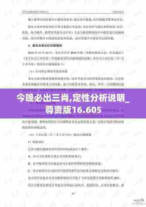 今晚必出三肖,定性分析说明_尊贵版16.605