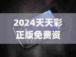 2024天天彩正版免费资料,绝对经典解释落实_Nexus15.346