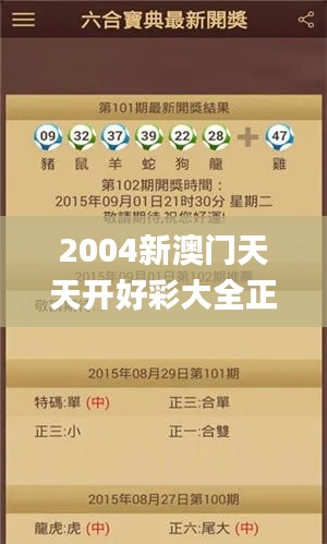 2004新澳门天天开好彩大全正版,实时信息解析说明_3DM56.23