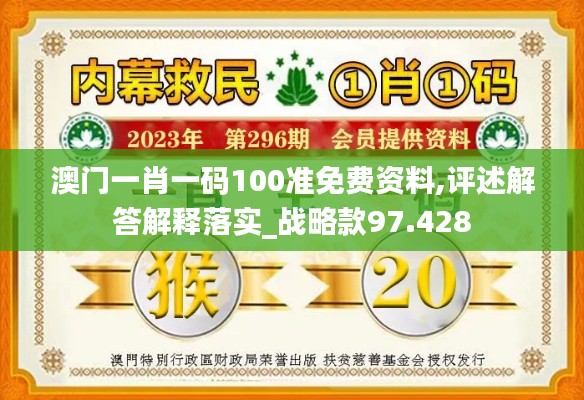 澳门一肖一码100准免费资料,评述解答解释落实_战略款97.428
