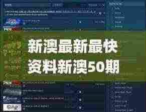 新澳最新最快资料新澳50期,精细定义探讨_游戏版52.105