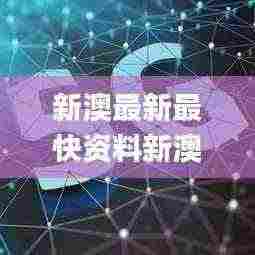 新澳最新最快资料新澳50期,精细定义探讨_游戏版52.105