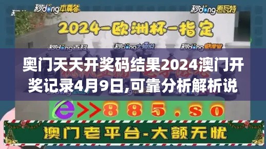 奥门天天开奖码结果2024澳门开奖记录4月9日,可靠分析解析说明_FT42.291