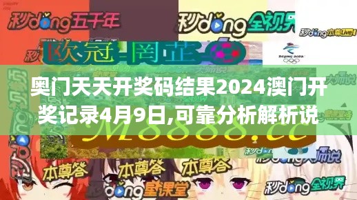 奥门天天开奖码结果2024澳门开奖记录4月9日,可靠分析解析说明_FT42.291