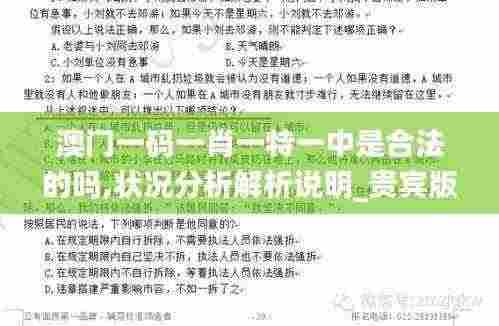 澳门一码一肖一特一中是合法的吗,状况分析解析说明_贵宾版44.271