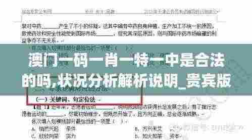澳门一码一肖一特一中是合法的吗,状况分析解析说明_贵宾版44.271