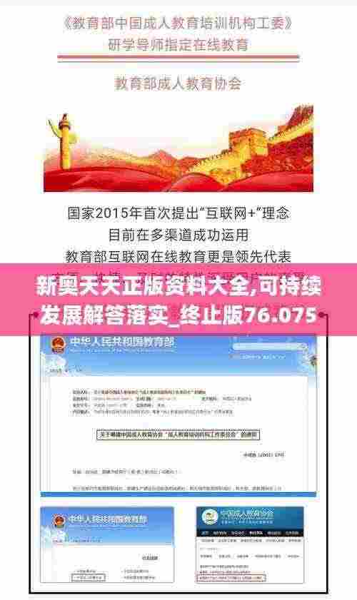 新奥天天正版资料大全,可持续发展解答落实_终止版76.075