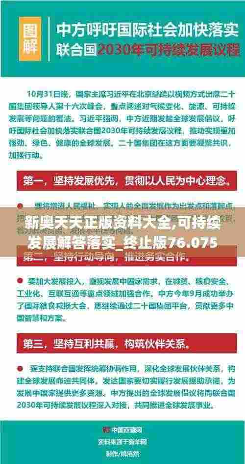 新奥天天正版资料大全,可持续发展解答落实_终止版76.075