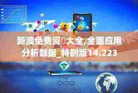 新澳免费资枓大全,全面应用分析数据_特别版14.223