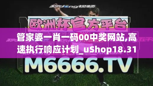 管家婆一肖一码00中奖网站,高速执行响应计划_uShop18.314