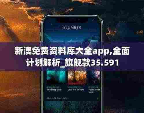 新澳免费资料库大全app,全面计划解析_旗舰款35.591
