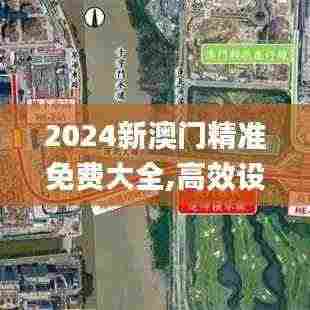 2024新澳门精准免费大全,高效设计策略方案_便携型8.708