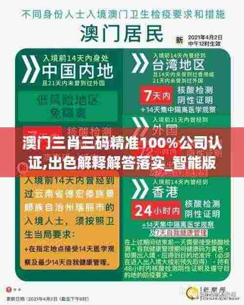 澳门三肖三码精准100%公司认证,出色解释解答落实_智能版58.431
