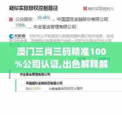 澳门三肖三码精准100%公司认证,出色解释解答落实_智能版58.431
