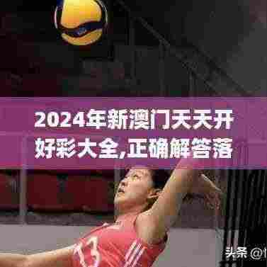 2024年新澳门天天开好彩大全,正确解答落实_HDR70.664