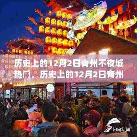 历史上的12月2日青州不夜城，繁荣与变迁的交织展现日盛不衰之夜