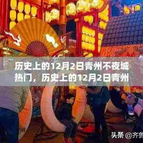 历史上的12月2日青州不夜城,繁荣与变迁的交织展现日盛不衰之夜