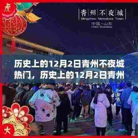 历史上的12月2日青州不夜城,繁荣与变迁的交织展现日盛不衰之夜