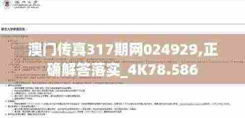澳门传真317期网024929,正确解答落实_4K78.586