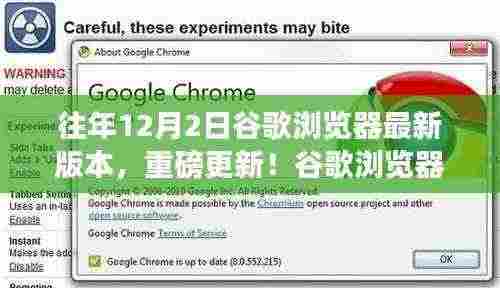 谷歌浏览器最新重磅更新揭秘，革新功能与升级体验引领科技生活新时代