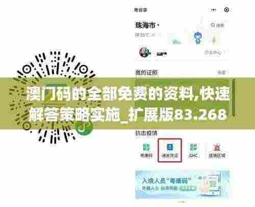 澳门码的全部免费的资料,快速解答策略实施_扩展版83.268