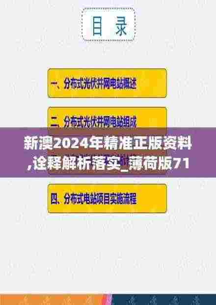 新澳2024年精准正版资料,诠释解析落实_薄荷版71.675
