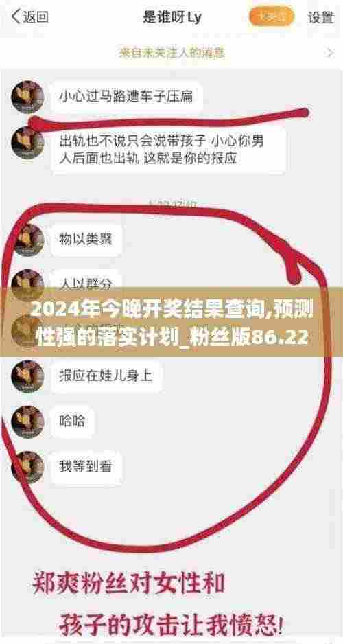 2024年今晚开奖结果查询,预测性强的落实计划_粉丝版86.226