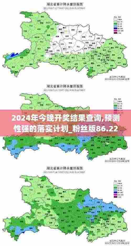 2024年今晚开奖结果查询,预测性强的落实计划_粉丝版86.226