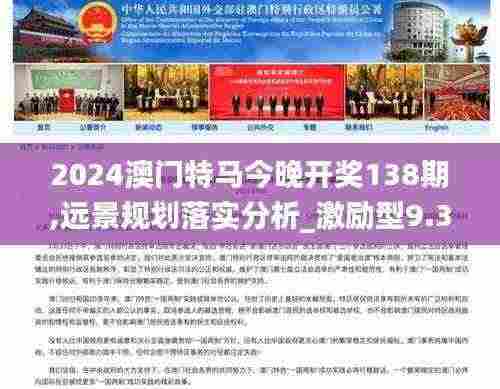 2024澳门特马今晚开奖138期,远景规划落实分析_激励型9.321