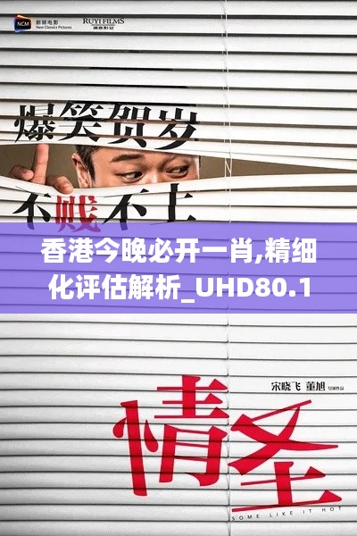 香港今晚必开一肖,精细化评估解析_UHD80.189