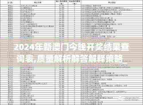 2024年新澳门今晚开奖结果查询表,质量解析解答解释策略_自选版34.944