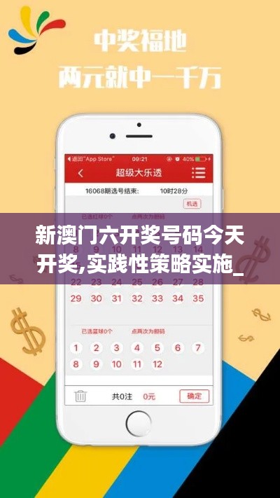 新澳门六开奖号码今天开奖,实践性策略实施_定制版85.699