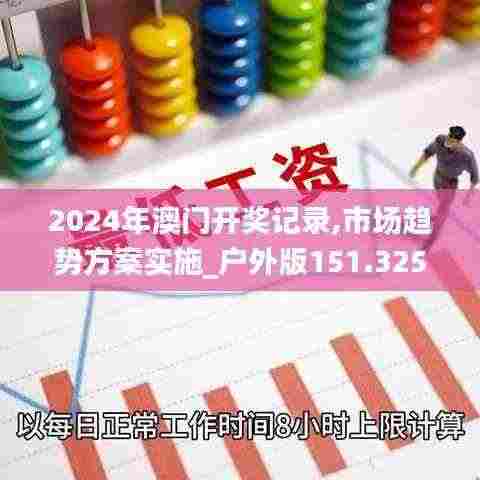 2024年澳门开奖记录,市场趋势方案实施_户外版151.325-6