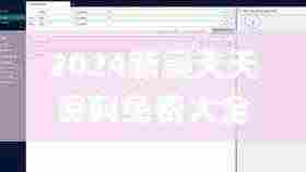 2024新奥天天资料免费大全,高效解析说明_Notebook21.478-2