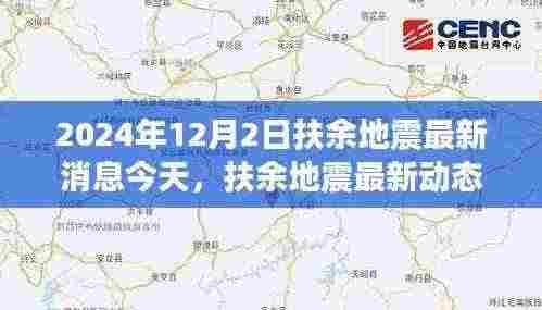 扶余地震最新动态,观点争议与个人立场分析(2024年12月2日)