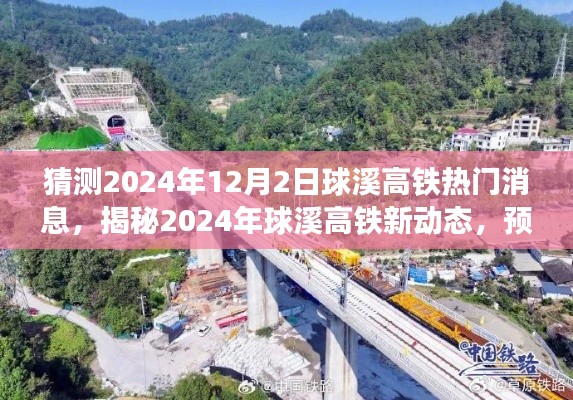 揭秘预测,球溪高铁新动态及未来热门消息展望(2024年)
