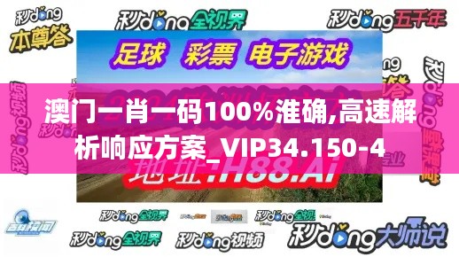 澳门一肖一码100%淮确,高速解析响应方案_VIP34.150-4