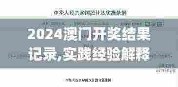 2024澳门开奖结果记录,实践经验解释定义_mShop33.669-9