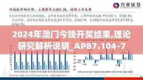 2024年澳门今晚开奖结果,理论研究解析说明_AP87.104-7