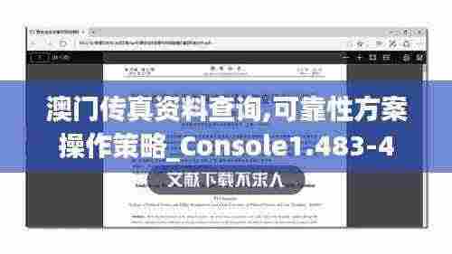 澳门传真资料查询,可靠性方案操作策略_Console1.483-4