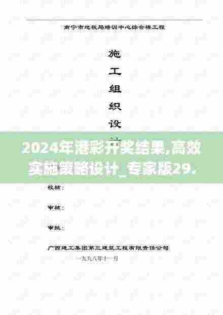 2024年港彩开奖结果,高效实施策略设计_专家版29.152-2