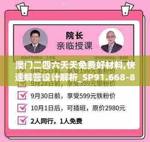 澳门二四六天天免费好材料,快速解答设计解析_SP91.668-8