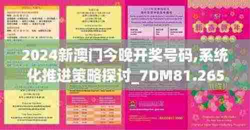 2024新澳门今晚开奖号码,系统化推进策略探讨_7DM81.265-1
