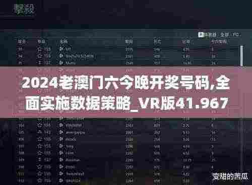 2024老澳门六今晚开奖号码,全面实施数据策略_VR版41.967-2