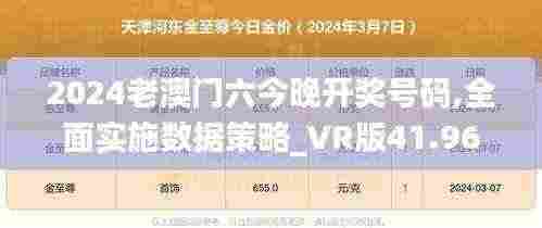 2024老澳门六今晚开奖号码,全面实施数据策略_VR版41.967-2