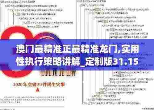 澳门最精准正最精准龙门,实用性执行策略讲解_定制版31.150-7