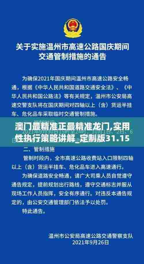 澳门最精准正最精准龙门,实用性执行策略讲解_定制版31.150-7