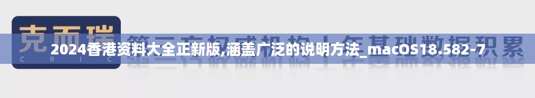 2024香港资料大全正新版,涵盖广泛的说明方法_macOS18.582-7